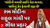 PM Modi on Rahul Gandhi | હરિયાણામાં પ્રચંડ જીત બાદ PM મોદીના રાહુલ ગાંધી પર સીધો પ્રહાર