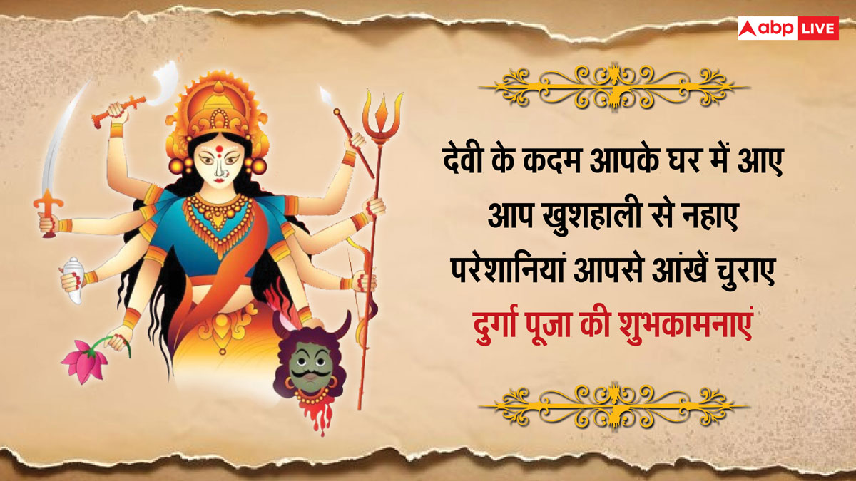 Happy Durga Puja 2024 Wishes: शुभ दुर्गा पूजा, इन संदेशों के जरिए करीबियों को दें इस पर्व की शुभकामनाएं