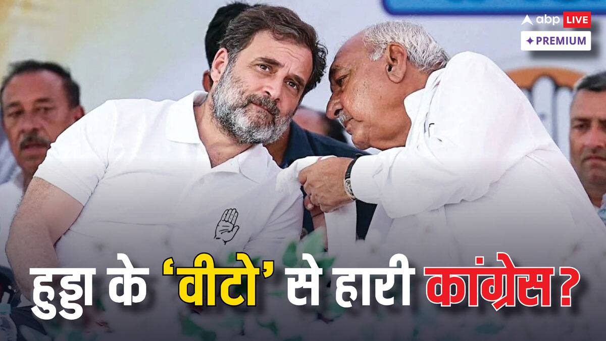 क्या हरियाणा में 'भूपेंद्र सिंह हुड्डा' ने कर दी 'कमल नाथ' वाली गलती?