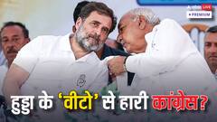 क्या हरियाणा में 'भूपेंद्र सिंह हुड्डा' ने कर दी 'कमल नाथ' वाली गलती?