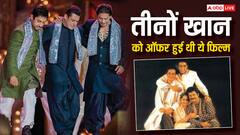 इकलौती फिल्म जो तीनों खान को हुई ऑफर, फिर इस वजह से साथ नहीं दिखी तिगड़ी
