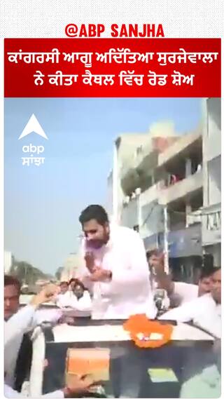 Haryana Result | Congress ਆਗੂ ਅਦਿੱਤਿਆ ਸੁਰਜੇਵਾਲਾ ਨੇ ਕੀਤਾ ਕੈਥਲ ਵਿੱਚ ਰੋਡ ਸ਼ੋਅ