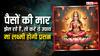 Vastu tips: पैसों की मार झेल रहे हैं, तो दिवाली से पहले करें ये उपाय मां लक्ष्मी होगी प्रसन्न