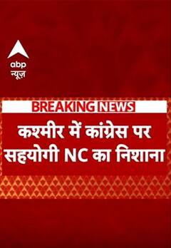 कश्मीर में कांग्रेस पर सहियोगी NC का निशाना | ABP NEWS SHORTS
