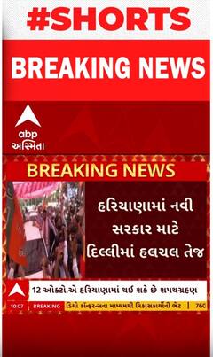 Hariyana Political Updates | નવી સરકાર બનાવવાની કવાયત તેજ, જુઓ શોર્ટ વીડિયોમાં