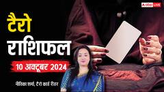 टैरो कार्ड्स से जानें अपना 10 अक्टूबर का राशिफल