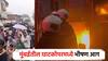 मुंबईत चॉकलेटचं रॅपर बनवणाऱ्या कंपनीला भीषण आग; अग्निशमनच्या 6 गाड्या घटनास्थळी