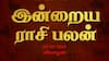 Rasi Palan Today, Oct 10: மிதுனத்துக்கு நிம்மதி! கடகத்துக்கு கடன் பிரச்னை குறையும்- உங்கள் ராசிக்கு?