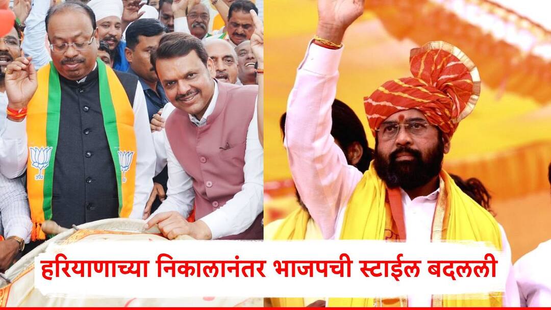 BJP planned new strategy for maharashtra vidhansabha election 2024 important message to Shinde group हरियाणाच्या निकालानंतर भाजपची स्टाईल बदलली, नवीन स्ट्रॅटेजी आखली, शिंदे गटाला महत्त्वाचा मेसेज