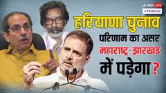 महाराष्ट्र और झारखंड चुनाव से पहले हरियाणा के नतीजों का क्या है संदेश?