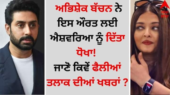 Aishwarya Rai: ਐਸ਼ਵਰਿਆ ਰਾਏ ਅਤੇ ਅਭਿਸ਼ੇਕ ਬੱਚਨ ਦੇ ਤਲਾਕ ਨੂੰ ਲੈ ਲਗਾਤਾਰ ਖਬਰਾਂ ਸਾਹਮਣੇ ਆ ਰਹੀਆਂ ਹਨ। ਐਸ਼ ਅਤੇ ਬੱਚਨ ਪਰਿਵਾਰ ਵਿਚਾਲੇ ਲੰਬੇ ਸਮੇਂ ਤੋਂ ਤਕਰਾਰ ਚੱਲ ਰਹੀ ਹੈ।