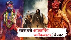 KANGUVA सह 'हे' 7 साऊथचे अपकमिंग ब्लॉकबस्टर चित्रपट, बॉक्स ऑफिसवर घालणार धुमाकूळ!