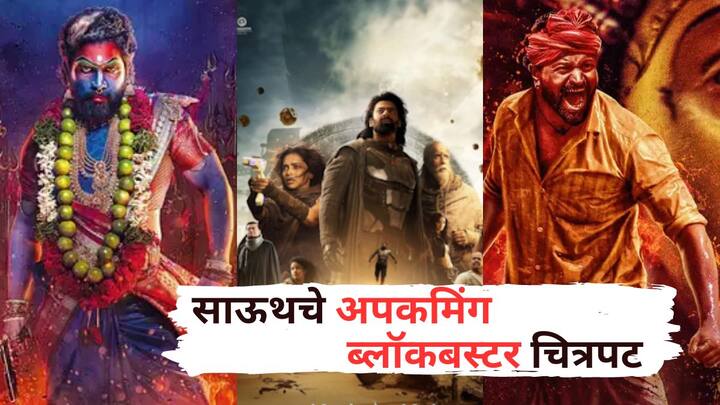 Upcoming South Movies 2024-2025: दाक्षिणात्य सिनेमा म्हटलं की, अॅक्शन, थ्रीलचा भडीमार. येत्या काळात काही चित्रपट बॉक्स ऑफिसवर धुमाकूळ घालण्यासाठी सज्ज आहे.