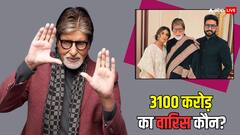 400 रुपए थी पहली सैलरी, आज 3190 करोड़ के मालिक हैं बिग बी, जानें किसे बनाया वारिस