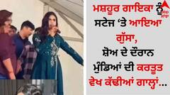 ਮਸ਼ਹੂਰ ਗਾਇਕਾ ਨੂੰ ਸਟੇਜ ‘ਤੇ ਆਇਆ ਗੁੱਸਾ, ਸ਼ੋਅ ਦੇ ਦੌਰਾਨ ਮੁੰਡਿਆਂ ਦੀ ਕਰਤੂਤ ਵੇਖ ਕੱਢੀਆਂ ਗਾਲ੍ਹਾਂ, ਵੀਡੀਓ ਵਾਇਰਲ