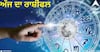 Horoscope Today: ਮੇਖ ਤੋਂ ਲੈਕੇ ਮੀਨ ਵਾਲਿਆਂ ਲਈ ਕਿਵੇਂ ਦਾ ਰਹੇਗਾ 9 ਅਕਤੂਬਰ ਦਾ ਦਿਨ, ਜਾਣੋ ਅੱਜ ਦਾ ਰਾਸ਼ੀਫਲ