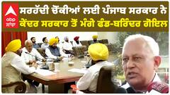 ਸਰਹੱਦੀ ਚੋਂਕੀਆਂ ਲਈ ਪੰਜਾਬ ਸਰਕਾਰ ਨੇ ਕੇਂਦਰ ਸਰਕਾਰ ਤੋਂ ਮੰਗੇ ਫੰਡ-ਬਰਿੰਦਰ ਗੋਇਲ