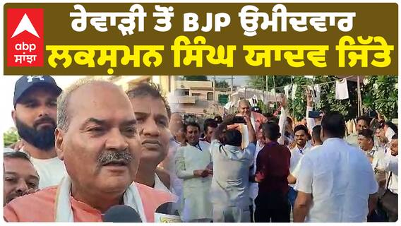 Haryana Election Results: Rewari ਤੋਂ BJP ਉਮੀਦਵਾਰ ਲਕਸ਼ਮਨ ਸਿੰਘ ਯਾਦਵ ਜਿੱਤੇ..