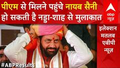 Haryana Elections: हरियाणा में ऐतिहासिक जीत के बाद PM Modi से मिलने दिल्ली पहुंचे Nayab Singh Saini