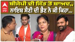 Haryana Election Results: BJP ਦੀ ਹੈਟ੍ਰਿਕ 'ਤੇ ਮੁੱਖ ਮੰਤਰੀ Nayab Singh Saini ਦੀ ਭੈਣ ਨੇ ਕੀ ਕਿਹਾ?