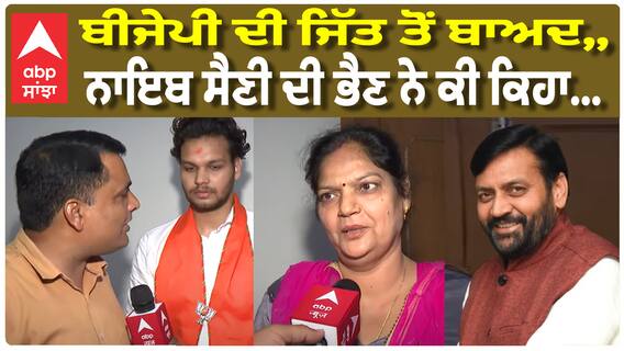 Haryana Election Results: BJP ਦੀ ਹੈਟ੍ਰਿਕ 'ਤੇ ਮੁੱਖ ਮੰਤਰੀ Nayab Singh Saini ਦੀ ਭੈਣ ਨੇ ਕੀ ਕਿਹਾ?