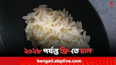 ২০২৮ সালের অগাস্ট মাস পর্যন্ত ফ্রি-তে পুষ্টিগুণ সমৃদ্ধ চাল দেওয়ার সিদ্ধান্ত কেন্দ্রের