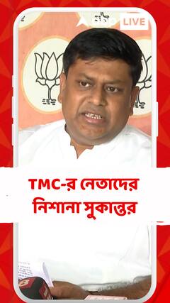 'তৃণমূলের নেতারা নিজেদেরকে এলাকার ডিএম, বিচারক সমস্ত কিছু ভেবে নিয়েছে', বিস্ফোরক সুকান্ত