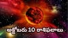 అక్టోబరు 10 రాశిఫలాలు - దుర్గాష్టమి రోజు ఈ రాశులవారిపై శక్తి అనుగ్రహం...చేపట్టిన పనుల్లో విజయం!