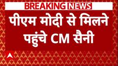Breaking News : सरकार बनाने को लेकर हलचल तेज,PM से मिलने पहुंचे CM Saini | Haryana Election