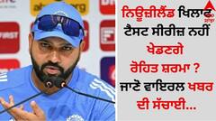 Rohit Sharma: ਨਿਊਜ਼ੀਲੈਂਡ ਖਿਲਾਫ ਟੈਸਟ ਸੀਰੀਜ਼ ਨਹੀਂ ਖੇਡਣਗੇ ਰੋਹਿਤ ਸ਼ਰਮਾ ? ਜਾਣੋ ਵਾਇਰਲ ਖਬਰ ਦੀ ਸੱਚਾਈ