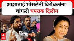 आशाताई भोसलेंनी विरोधकांना चांगली चपराक दिलीय, एकनाथ शिंदेंची प्रतिक्रिया