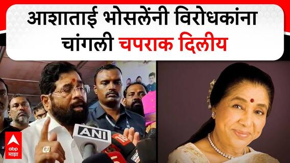 आशाताई भोसलेंनी विरोधकांना चांगली चपराक दिलीय, एकनाथ शिंदेंची प्रतिक्रिया