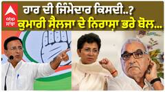 Kumari Selja ਬਿਨ੍ਹਾਂ ਨਾਮ ਲਏ ਕਿਸਦੇ ਵੱਲ ਕੀਤਾ ਇਸ਼ਾਰਾ ?