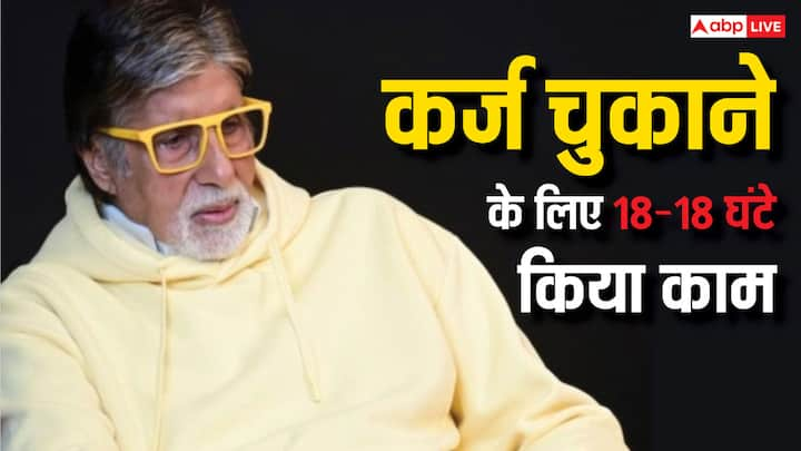 बॉलीवुड के शहंशाह यानी अमिताभ बच्चन आज किंग साइज लाइफ जीते हैं लेकिन एक दौर वो भी आया था जब वे कर्ज के बोझ तले दब गए थे और उन्हें अपना घर तक बेचना पड़ा था.