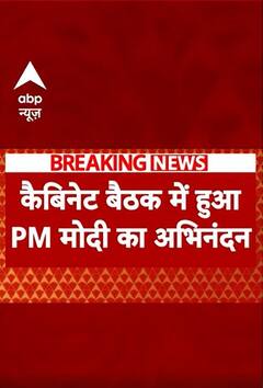 Cabinet meeting में सभी मंत्रियों ने किया प्रधानमंत्री मोदी का अभिनंदन | #shorts