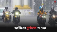 Weather Update: সপ্তমীতে বজ্রবিদ্য়ুৎ-সহ বৃষ্টির আশঙ্কা, আগামীকাল কেমন থাকবে আবহাওয়া ?