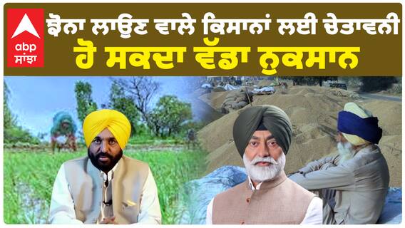 ਝੋਨਾ ਲਾਉਣ ਵਾਲੇ ਕਿਸਾਨਾਂ ਲਈ ਚੇਤਾਵਨੀ, ਹੋ ਸਕਦਾ ਵੱਡਾ ਨੁਕਸਾਨ