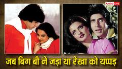 जब ईरानी डांसर के लिए अमिताभ बच्चन ने जड़ दिया था रेखा को थप्पड़!