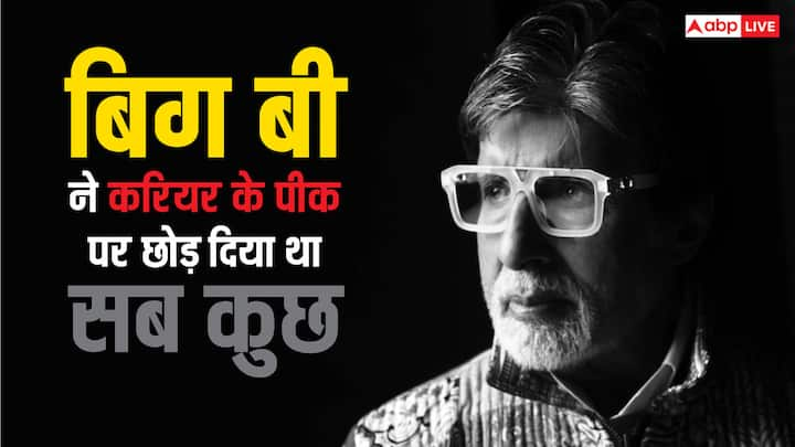 बिग बी फैंस के दिलों पर राज करते हैं. अभिनेता ने अपनी तमाम फिल्मों से  दर्शकों को खूब एंटरटेन किया है. हालांकि एक बार वे फिल्मी दुनिया से ऊब गए थे और फिर उन्होंने हैरान कर देने वाला कदम उठाया था.