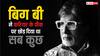 जब फिल्मी दुनिया से ऊब गए थे अमिताभ बच्चन,  छोड़ दिया था सबकुछ, 2 साल इस देश में रहे थे अकेले