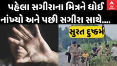 Surat Crime | પહેલા સગીરાના મિત્રને ધોઈ નાંખ્યો અને પછી સગીરા સાથે....કાળજું કંપાવનારી ઘટના