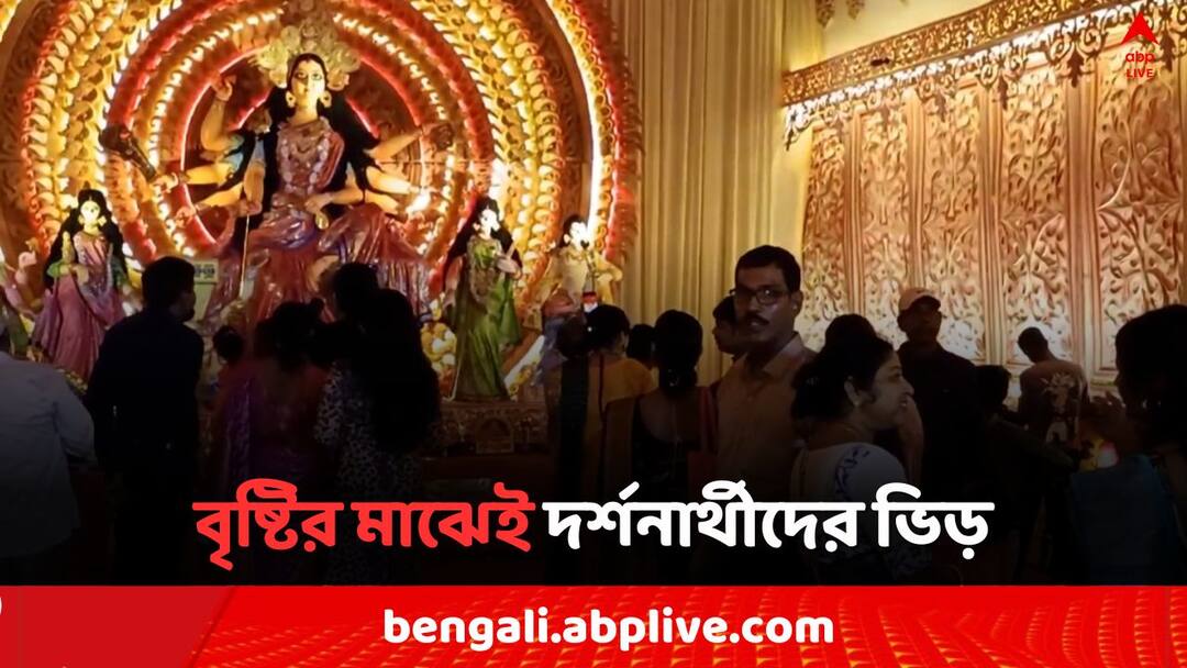 Durga Puja 2024 in spite of lightning rain in purulia pandal hopping still going on Durga Puja 2024: পঞ্চমীতে জেলায় বৃষ্টি, দুর্যোগকে বুড়ো আঙুল দেখিয়েই দর্শনার্থীদের ভিড় মণ্ডপে