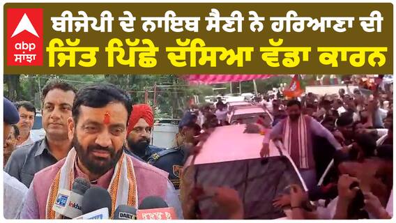 BJP ਦੇ Nayab Saini ਨੇ Haryana ਦੀ ਜਿੱਤ ਪਿੱਛੇ ਦੱਸਿਆ ਵੱਡਾ ਕਾਰਨ...