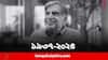 Ratan Tata Demise: আশ্বাস জুগিয়েও ফেরা হল না, প্রয়াত রতন টাটা, শিল্পজগতে নক্ষত্রপতন