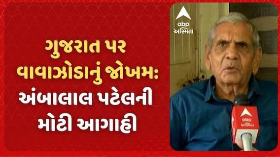 Ambalal Patel Forecast | ગુજરાત પર વાવાઝોડાનું જોખમ:અંબાલાલ પટેલની મોટી આગાહી