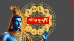 Astrology: আরও শক্তিশালী হচ্ছে শনি, পুজোর পরেই সব ধরনের বাধা কেটে যাবে এই রাশিগুলির; দীর্ঘদিনের চিন্তামুক্তি
