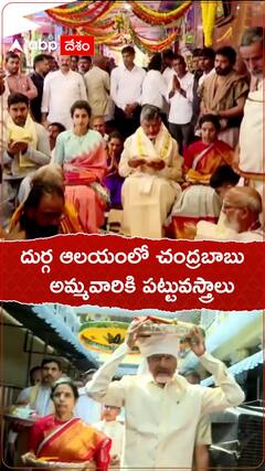 కనక దుర్గ అమ్మవారికి పట్టువస్త్రాలు సమర్పించిన సీఎం చంద్రబాబు