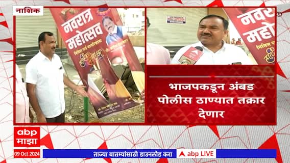 Nashik Vidhan Sabha : नाशिकमध्ये भाजपचे अनेक होर्डिंग आणि बॅनर अज्ञातांनी फाडले