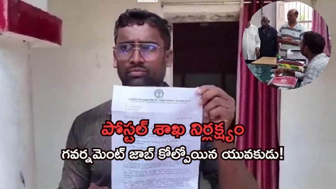 Mahabubnagar youth missed Govt job due to late delivery of Interview letter Telangana Jobs: పోస్ట్ మ్యాన్ నిర్లక్ష్యం, ప్రభుత్వ ఉద్యోగం కోల్పోయిన అభ్యర్థి - న్యాయం చేయాలంటూ వేడుకోలు