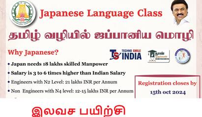 Technosmile Japanese Course Free Training by TN Govt Naan Mudhalvan Scheme Japanese Course Free Training: ஜப்பான் மொழி கற்க அரசு 3 மாத இலவசப் பயிற்சி- ஆண்டுக்கு ரூ.21 லட்சம் ஊதியம்- விண்ணப்பிக்க தயாரா?